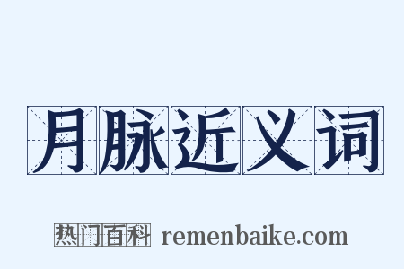 月脉近义词是什么意思的图片